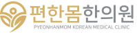 편한몸한의원