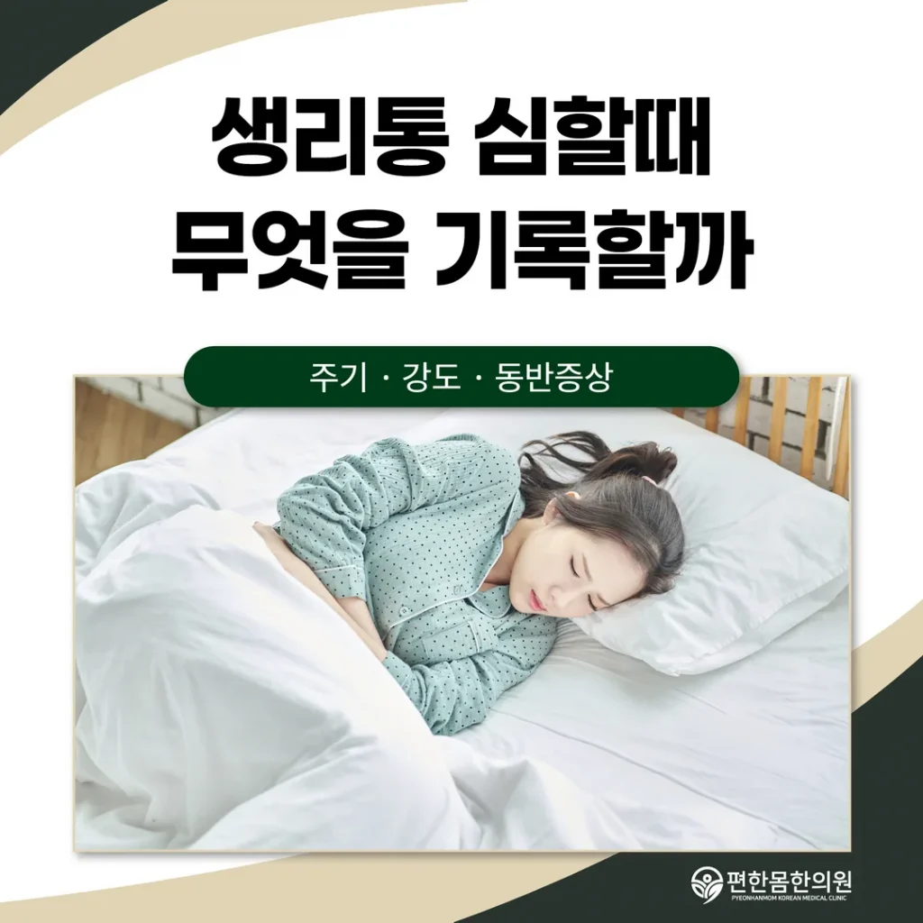 생리통 심할때 무엇을 기록할까 — 주기·강도·동반증상