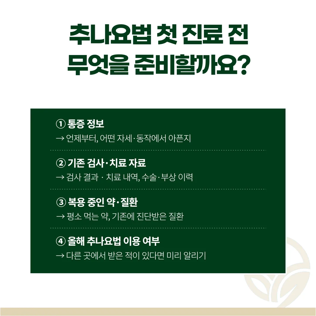 한의원 첫 진료 전 준비 항목 체크리스트 도식