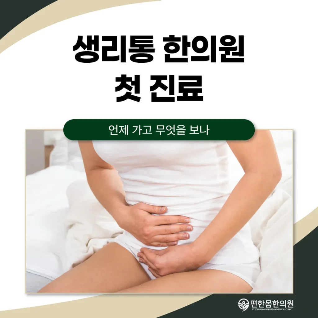 생리통 한의원 첫 진료, 언제 가고 무엇을 보나