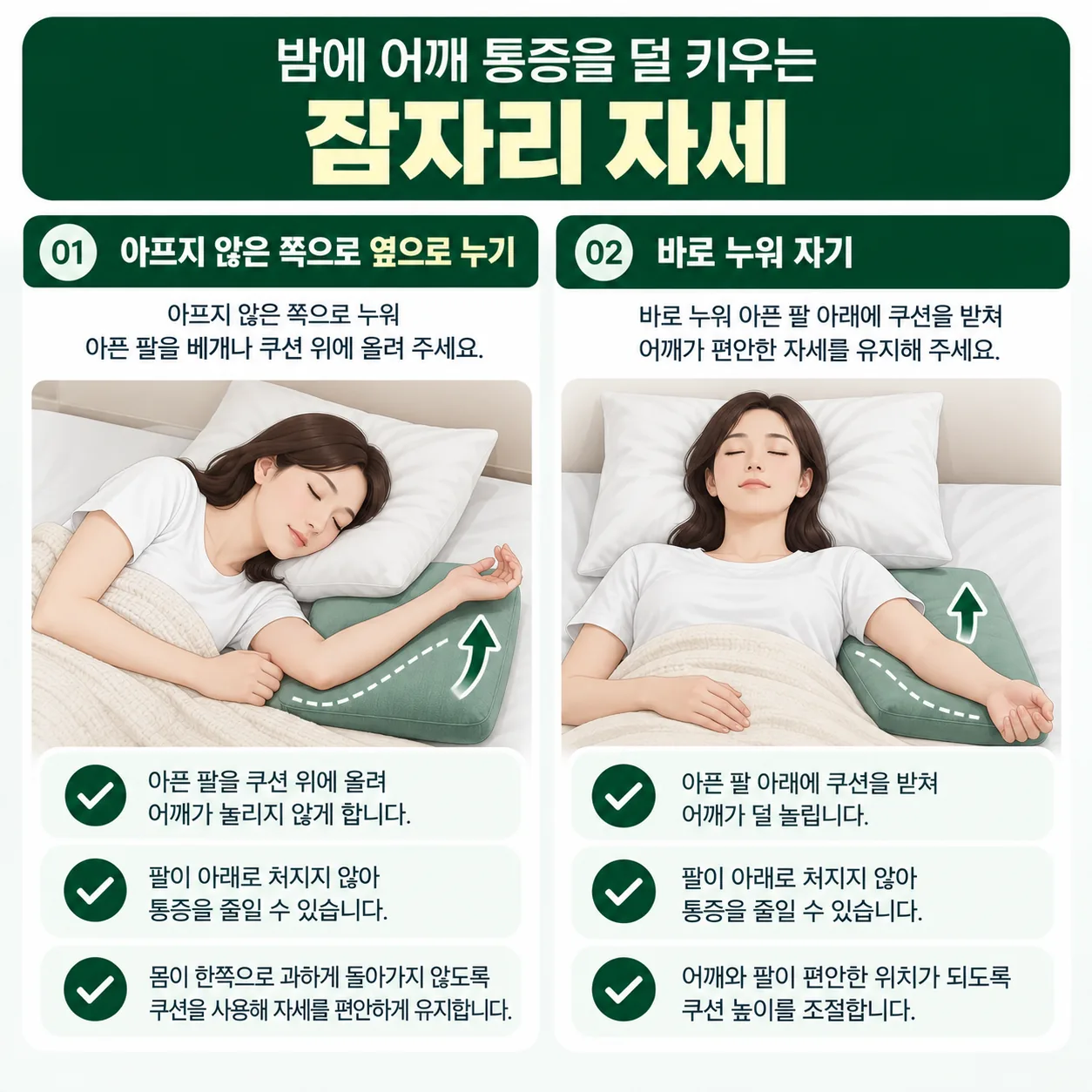 밤에 어깨 통증을 덜 키우는 잠자리 자세 두 가지 그림