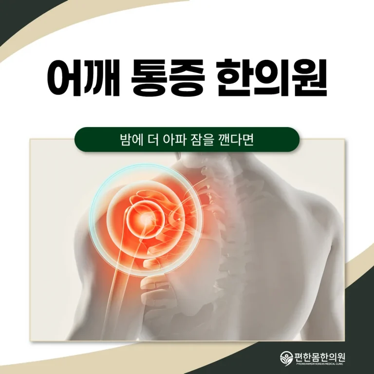 어깨 통증 한의원, 밤에 더 아파 잠을 깬다면