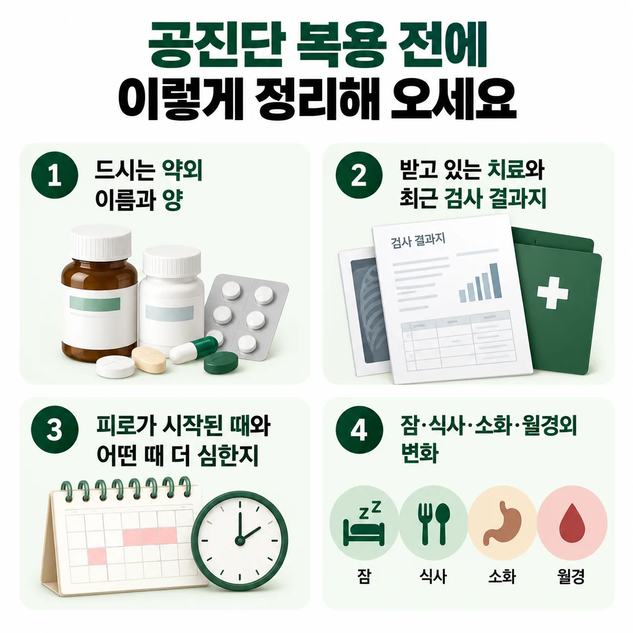 공진단 복용 전에 정리해 올 네 가지 메모 항목