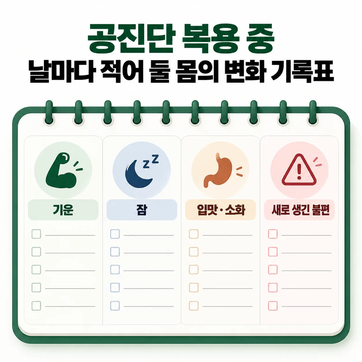 공진단 복용 중 적어 둘 몸의 변화 기록표