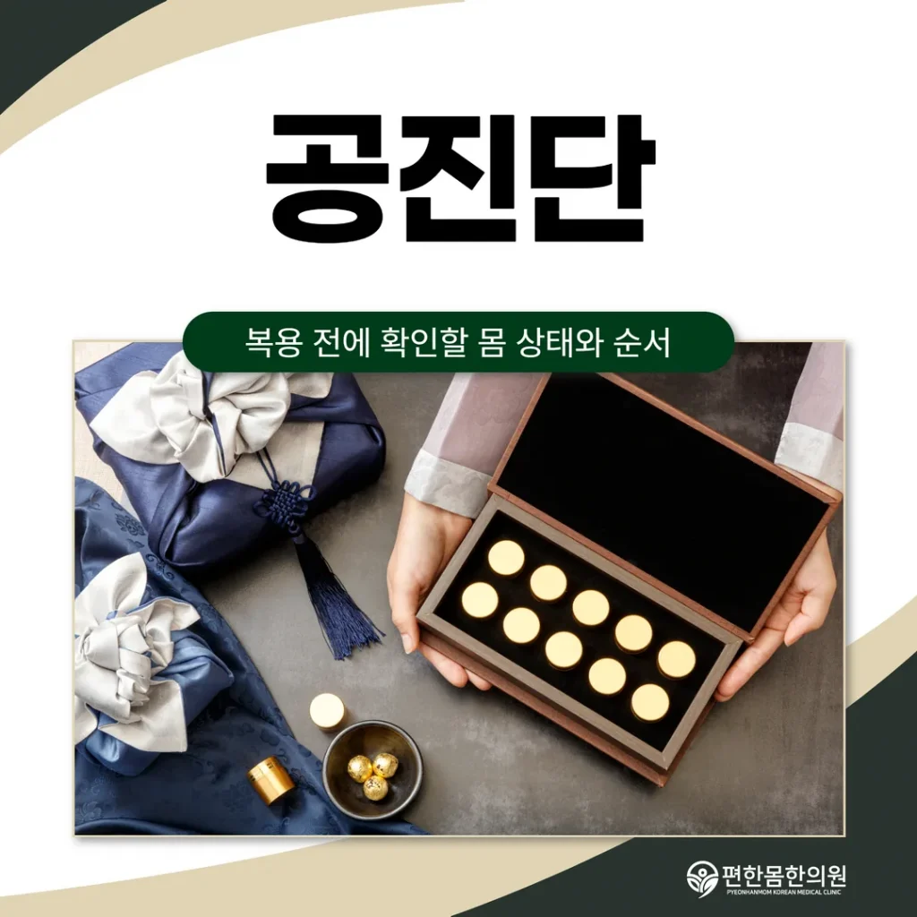 공진단, 복용 전에 확인할 몸 상태와 순서