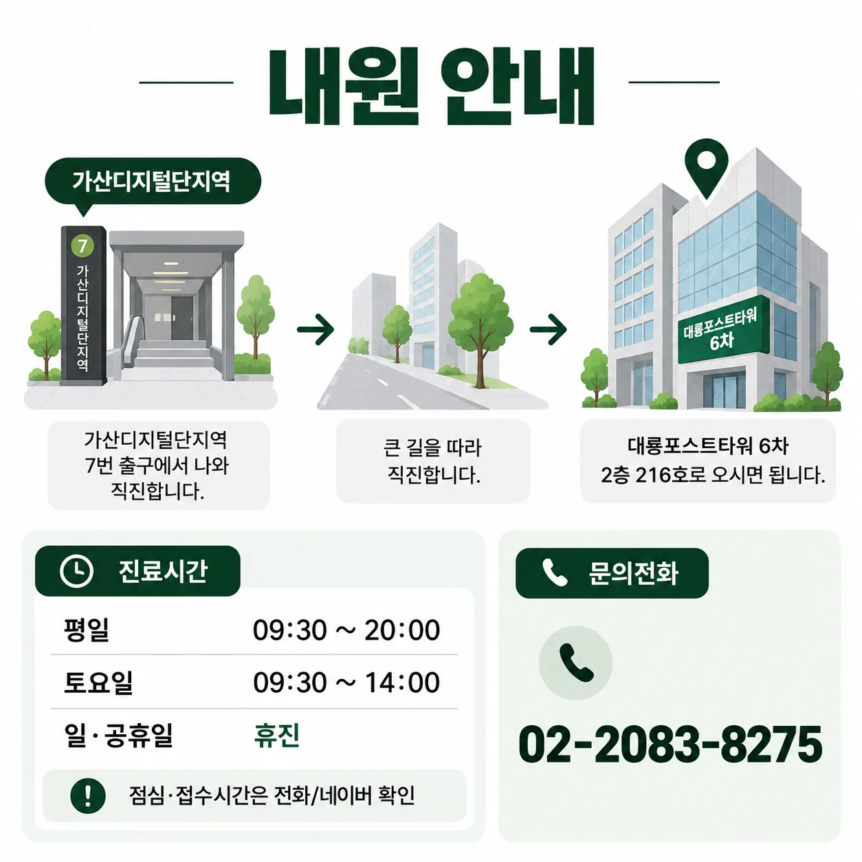 가산디지털단지역에서 편한몸한의원 가산까지의 위치와 진료시간 안내