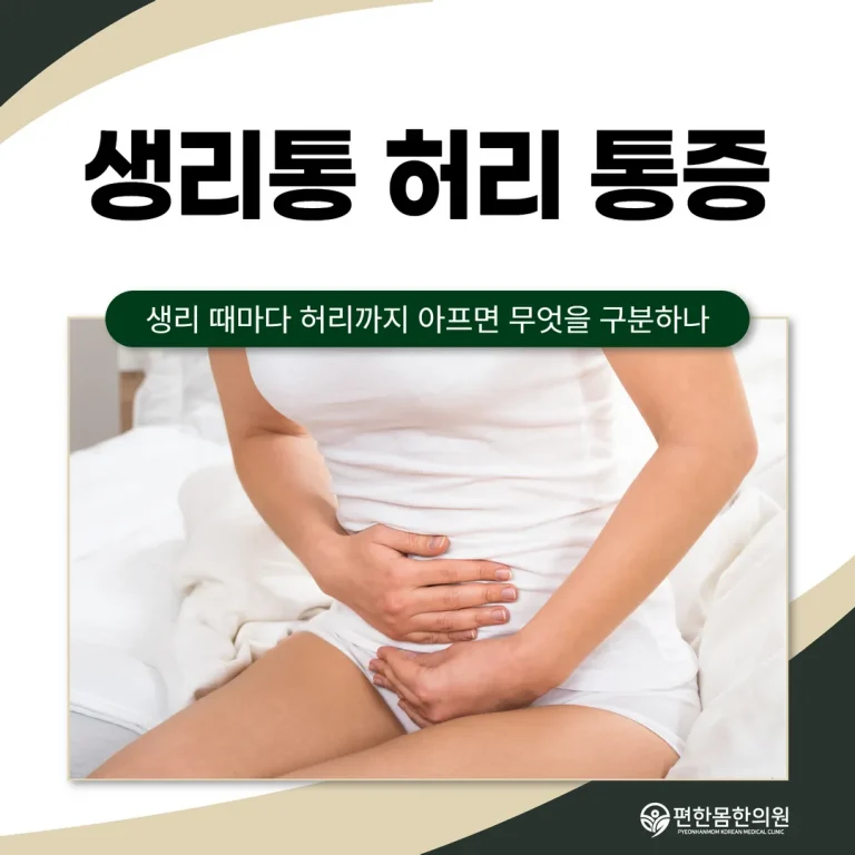 생리통 허리 통증, 생리 때마다 허리까지 아프면 무엇을 구분하나