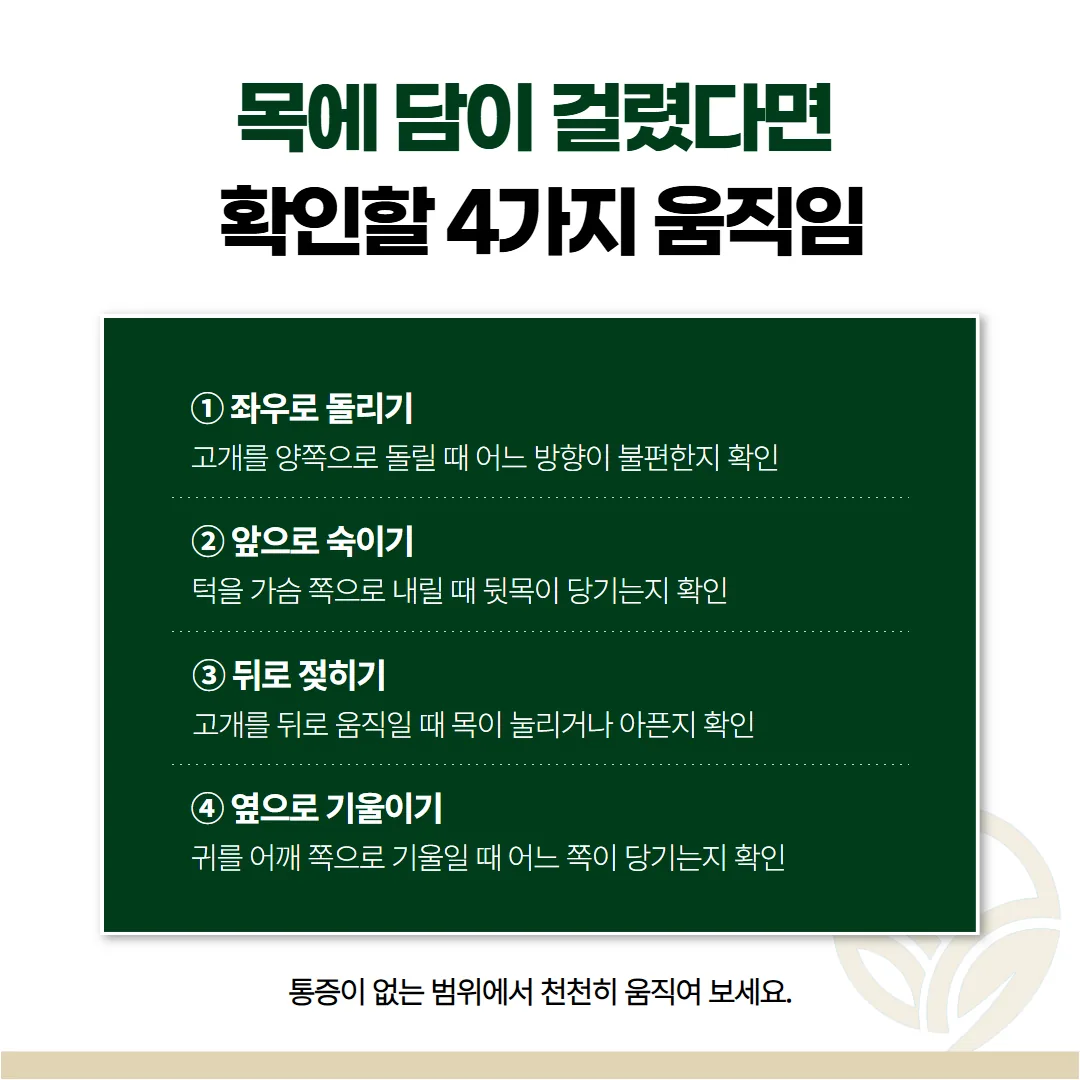 진찰에서 해 보는 돌리기, 숙이기, 젖히기, 옆으로 기울이기 네 방향 도식