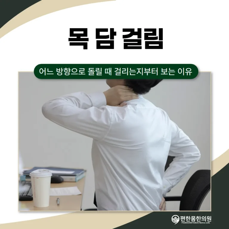 목 담 걸림, 어느 방향으로 돌릴 때 걸리는지부터 보는 이유