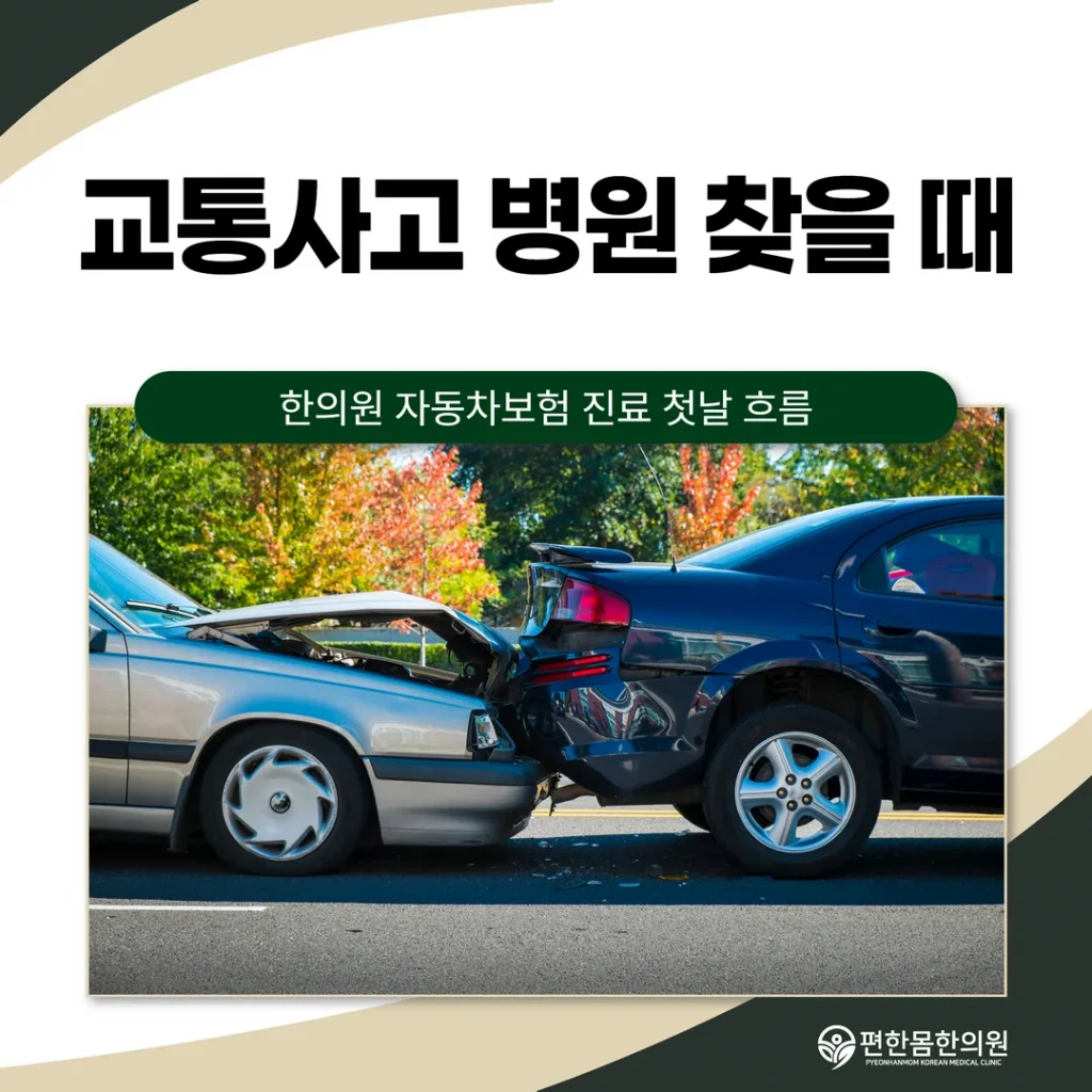 가산 교통사고병원 찾을 때, 한의원 자동차보험 진료 첫날 흐름