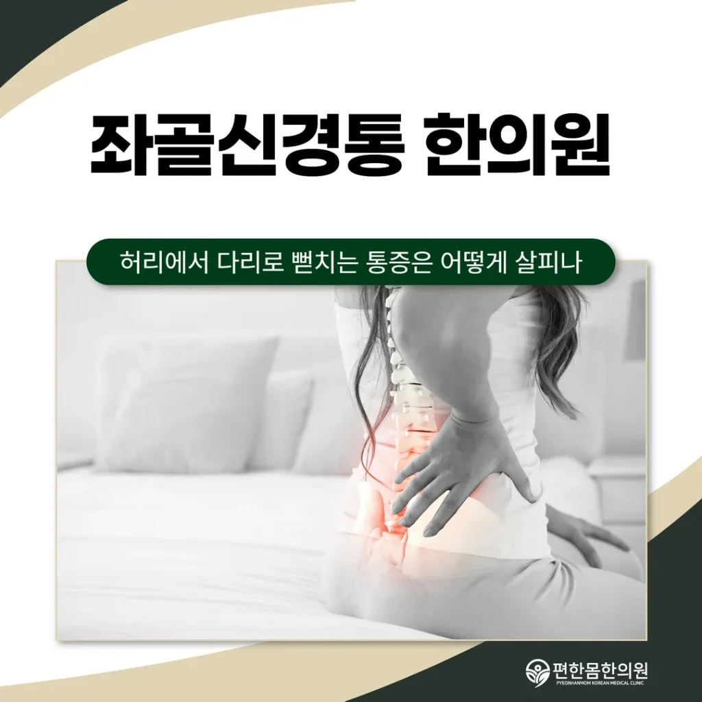 좌골신경통 한의원, 허리에서 다리로 뻗치는 통증은 어떻게 살피나