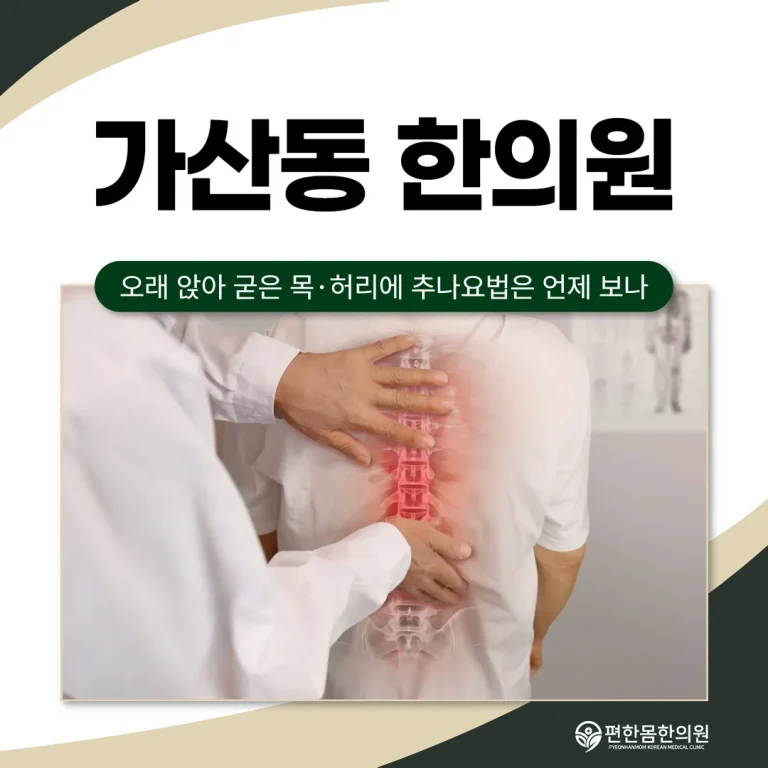 가산동한의원, 오래 앉아 굳은 목·허리에 추나요법은 언제 보나